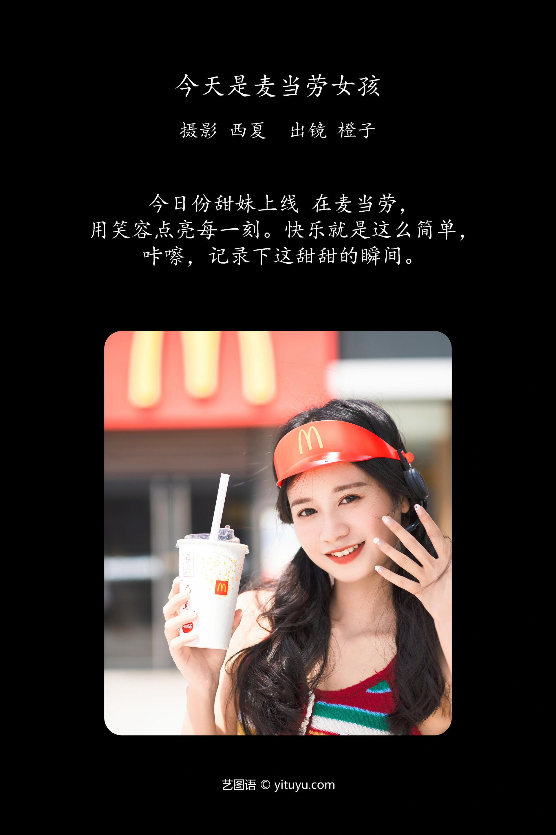 [YITUYU艺图语]2024.09.27 今天是麦当劳女孩 橙子舒 0